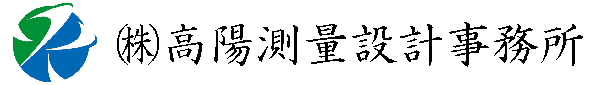 ㈱高陽測量設計事務所